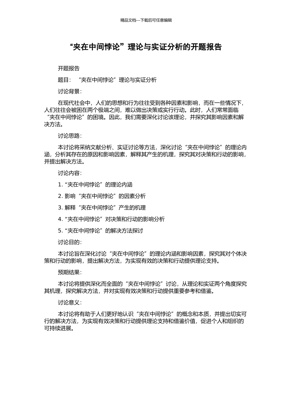 “夹在中间悖论”理论与实证分析的开题报告_第1页