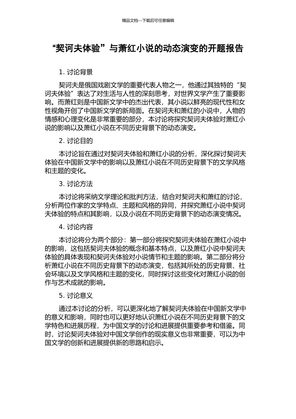 “契诃夫体验”与萧红小说的动态演变的开题报告_第1页