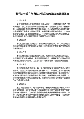 “契诃夫体验”与萧红小说的动态演变的开题报告