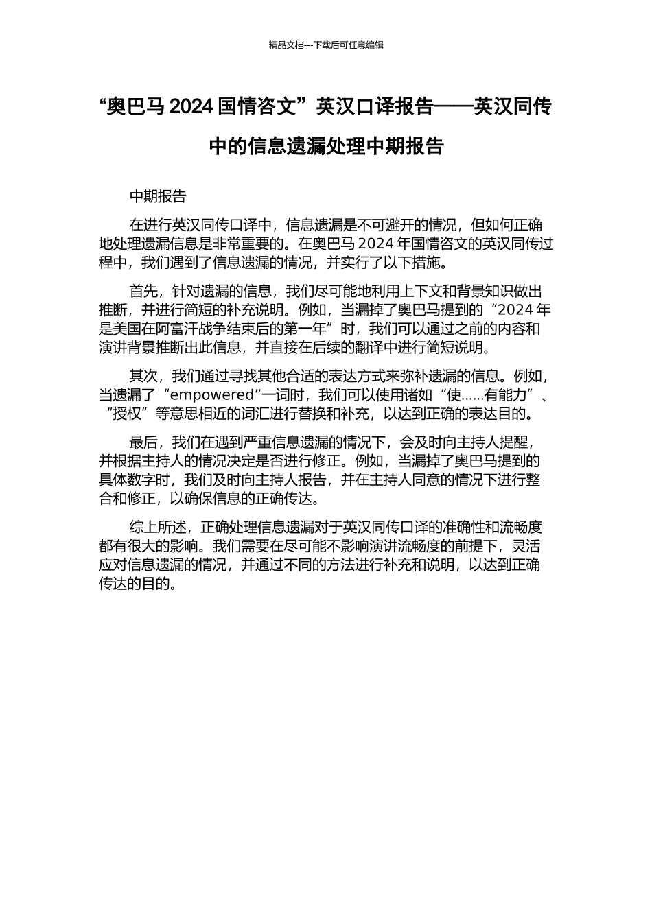 “奥巴马2024国情咨文”英汉口译报告——英汉同传中的信息遗漏处理中期报告_第1页
