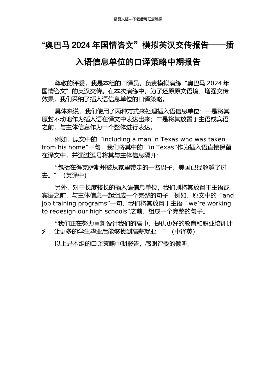 “奥巴马2024年国情咨文”模拟英汉交传报告——插入语信息单位的口译策略中期报告_第1页