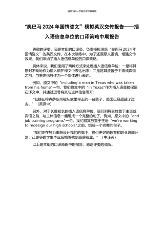 “奥巴马2024年国情咨文”模拟英汉交传报告——插入语信息单位的口译策略中期报告
