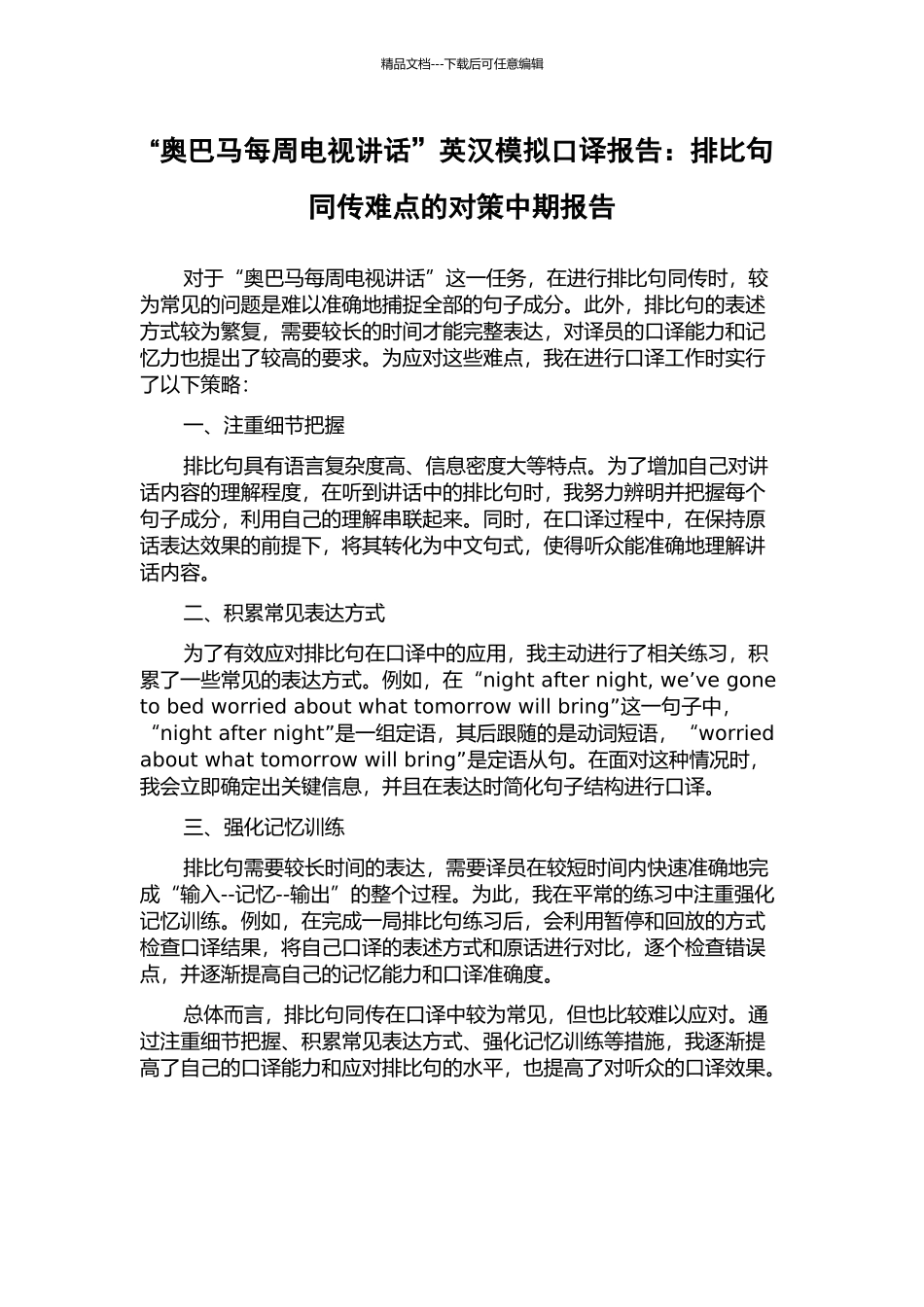 “奥巴马每周电视讲话”英汉模拟口译报告：排比句同传难点的对策中期报告_第1页