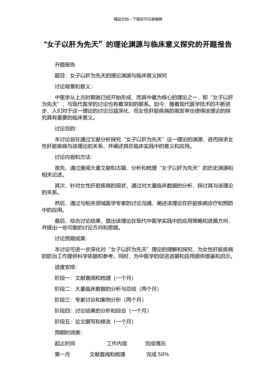 “女子以肝为先天”的理论渊源与临床意义探索的开题报告_第1页