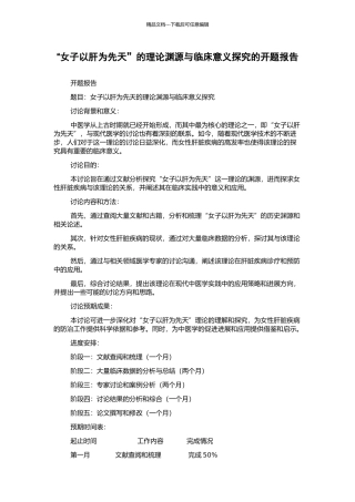 “女子以肝为先天”的理论渊源与临床意义探索的开题报告