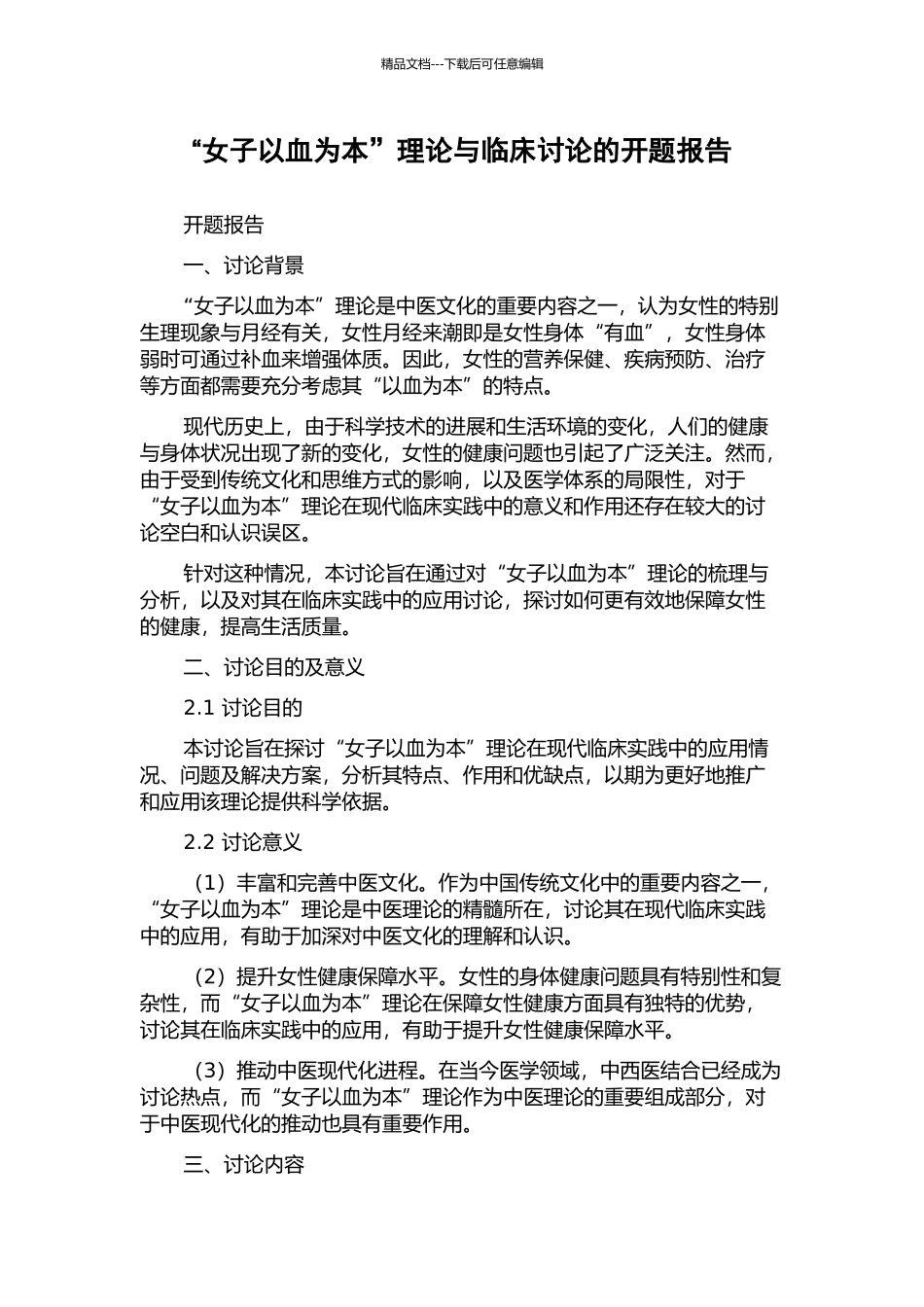 “女子以血为本”理论与临床研究的开题报告_第1页