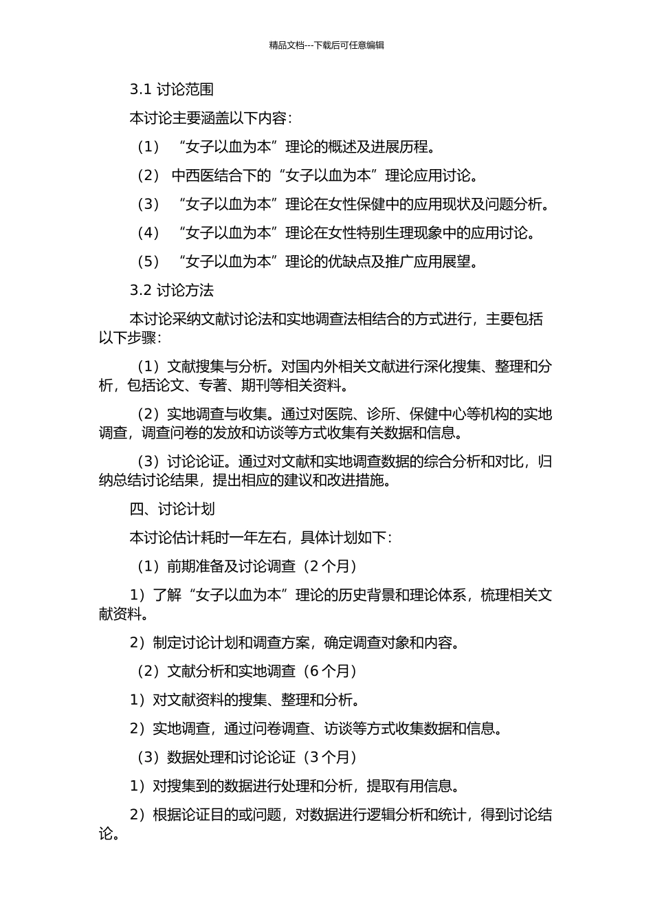 “女子以血为本”理论与临床研究的开题报告_第2页