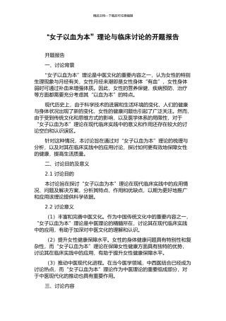 “女子以血为本”理论与临床研究的开题报告