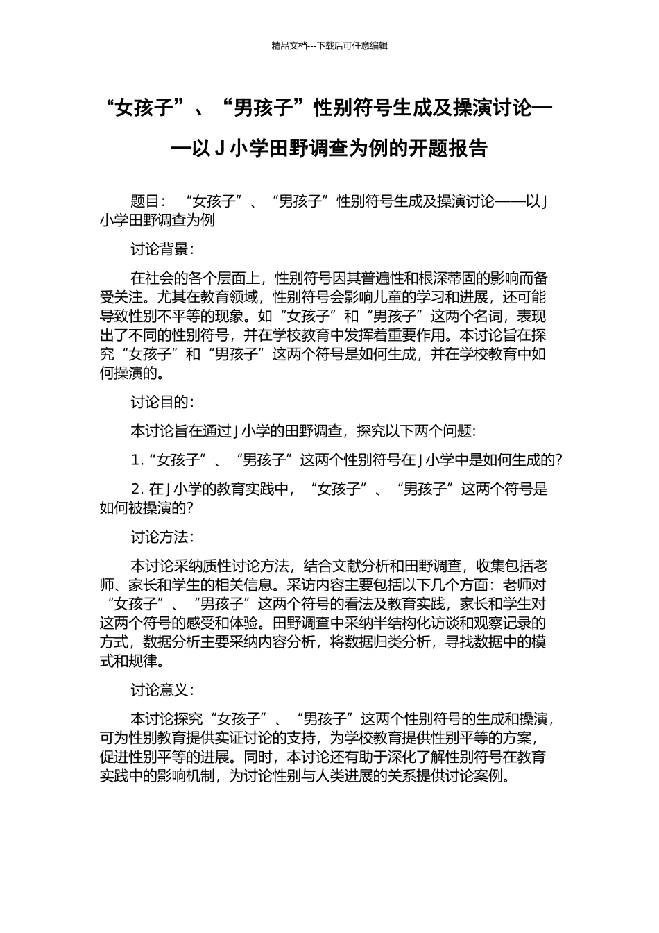“女孩子”、“男孩子”性别符号生成及操演研究——以J小学田野调查为例的开题报告_第1页