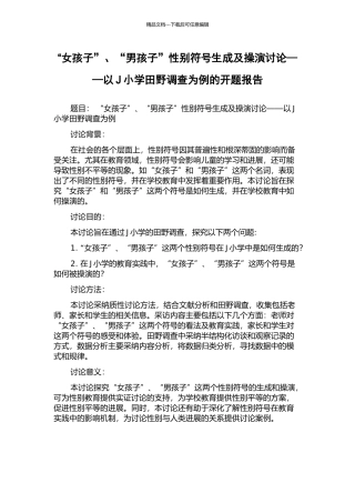 “女孩子”、“男孩子”性别符号生成及操演研究——以J小学田野调查为例的开题报告