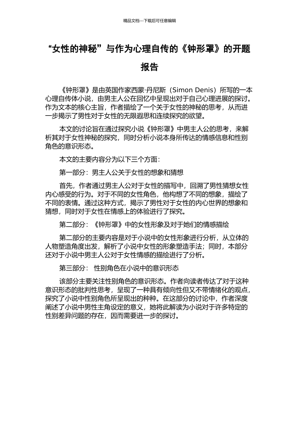 “女性的奥秘”与作为心理自传的《钟形罩》的开题报告_第1页
