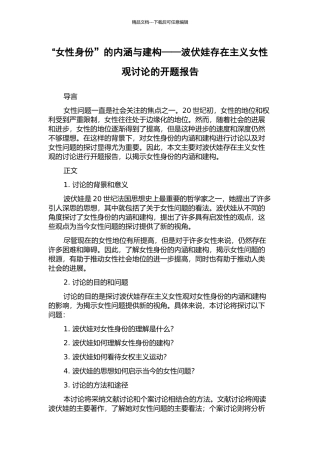 “女性身份”的内涵与建构——波伏娃存在主义女性观研究的开题报告