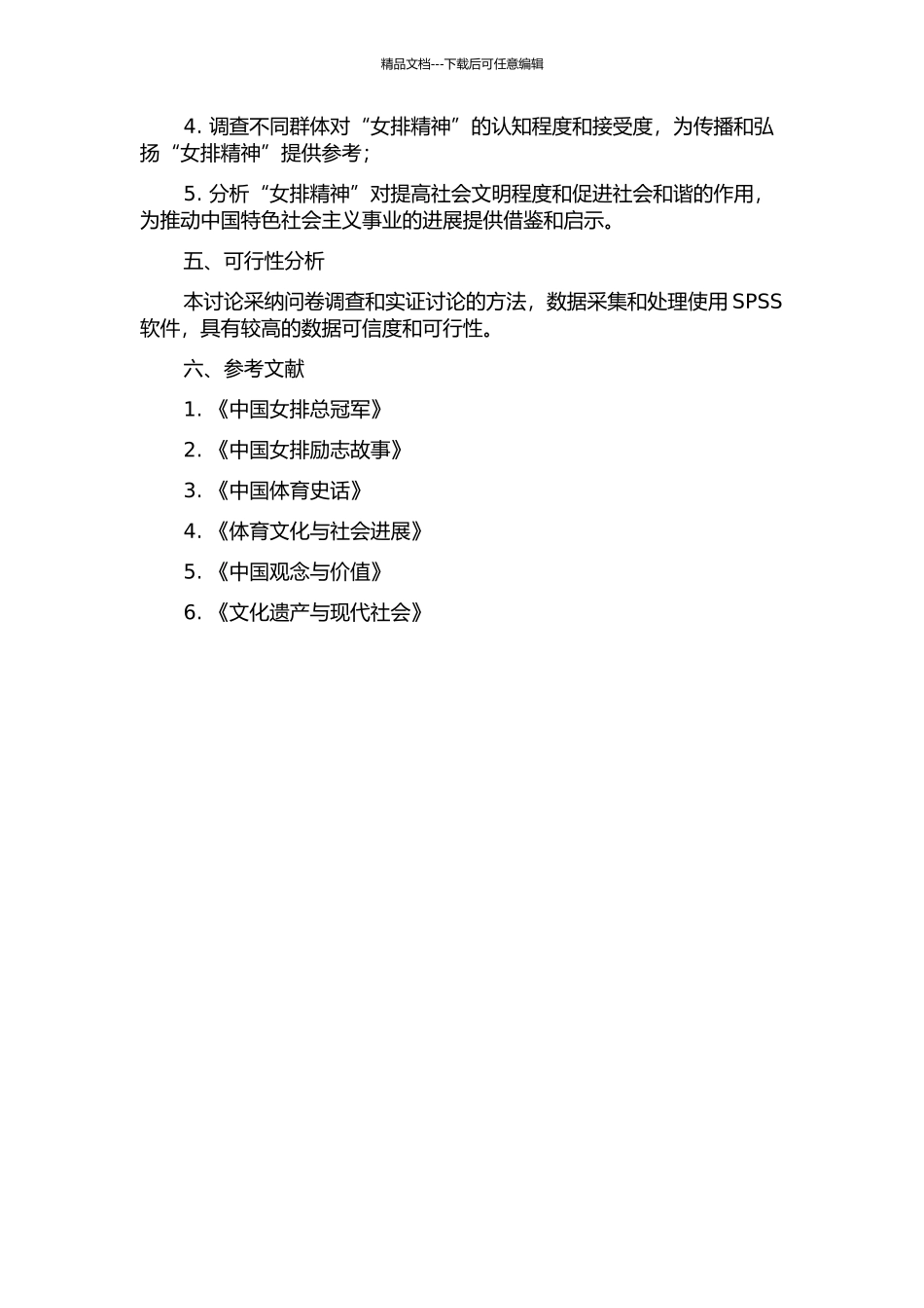 “女排精神”对构建和谐社会作用的研究的开题报告_第2页