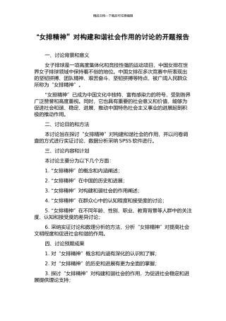 “女排精神”对构建和谐社会作用的研究的开题报告