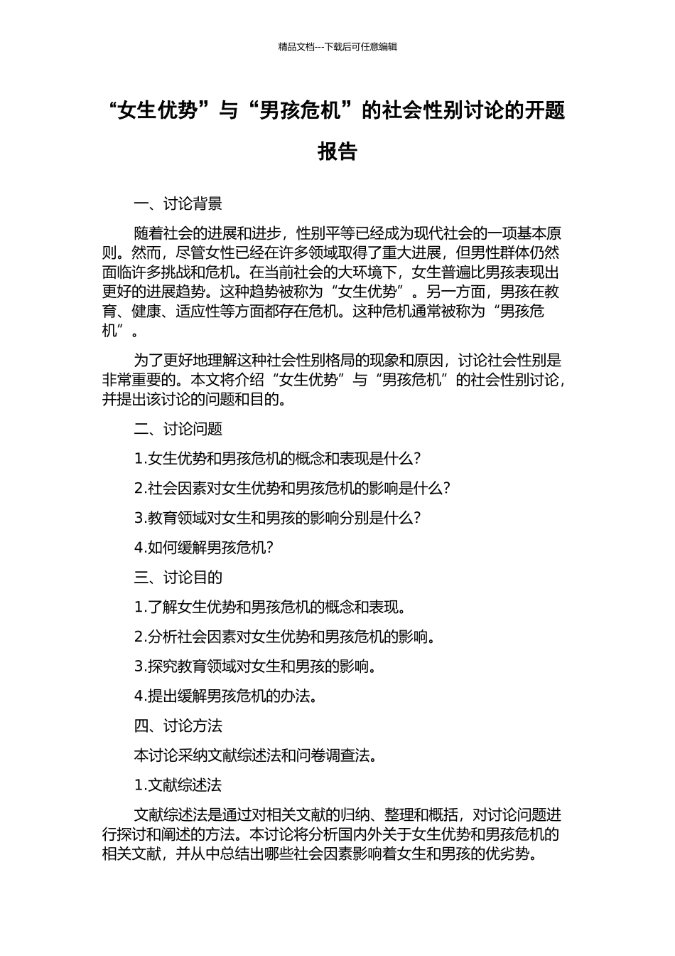 “女生优势”与“男孩危机”的社会性别研究的开题报告_第1页