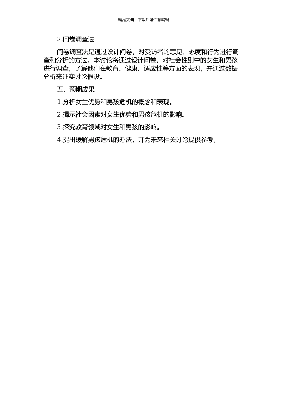 “女生优势”与“男孩危机”的社会性别研究的开题报告_第2页