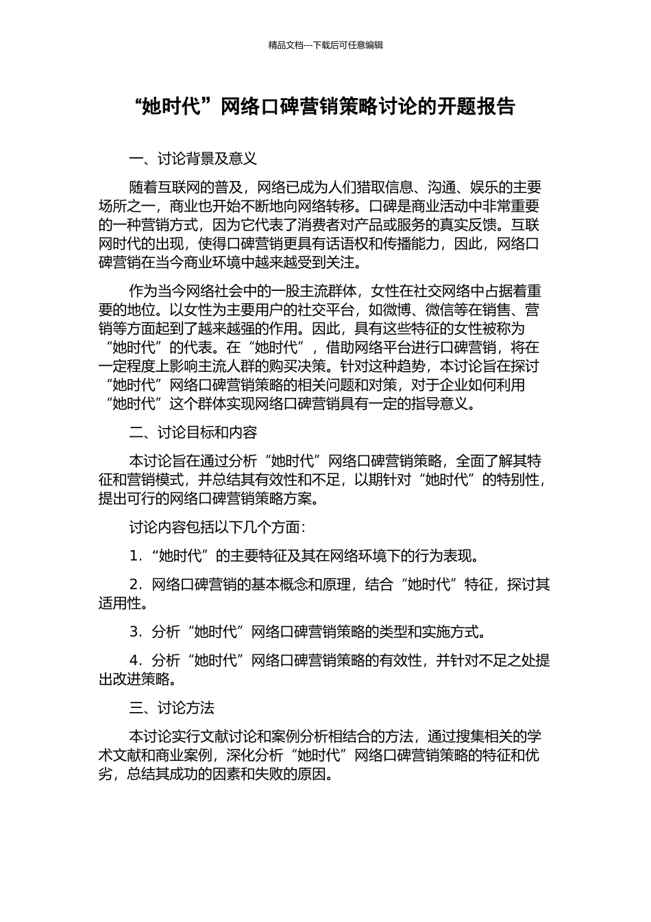 “她时代”网络口碑营销策略研究的开题报告_第1页