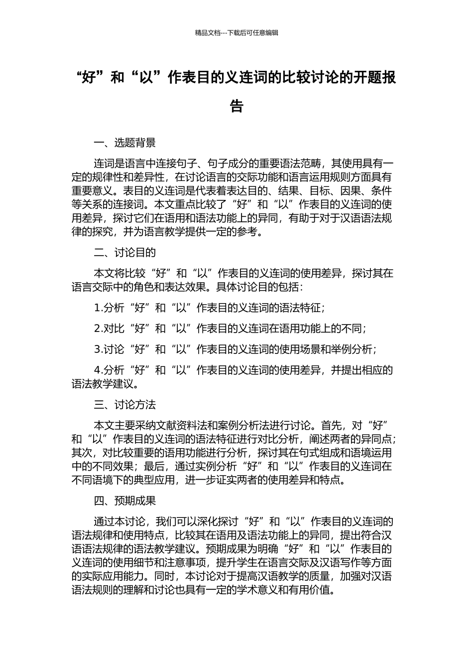 “好”和“以”作表目的义连词的比较研究的开题报告_第1页