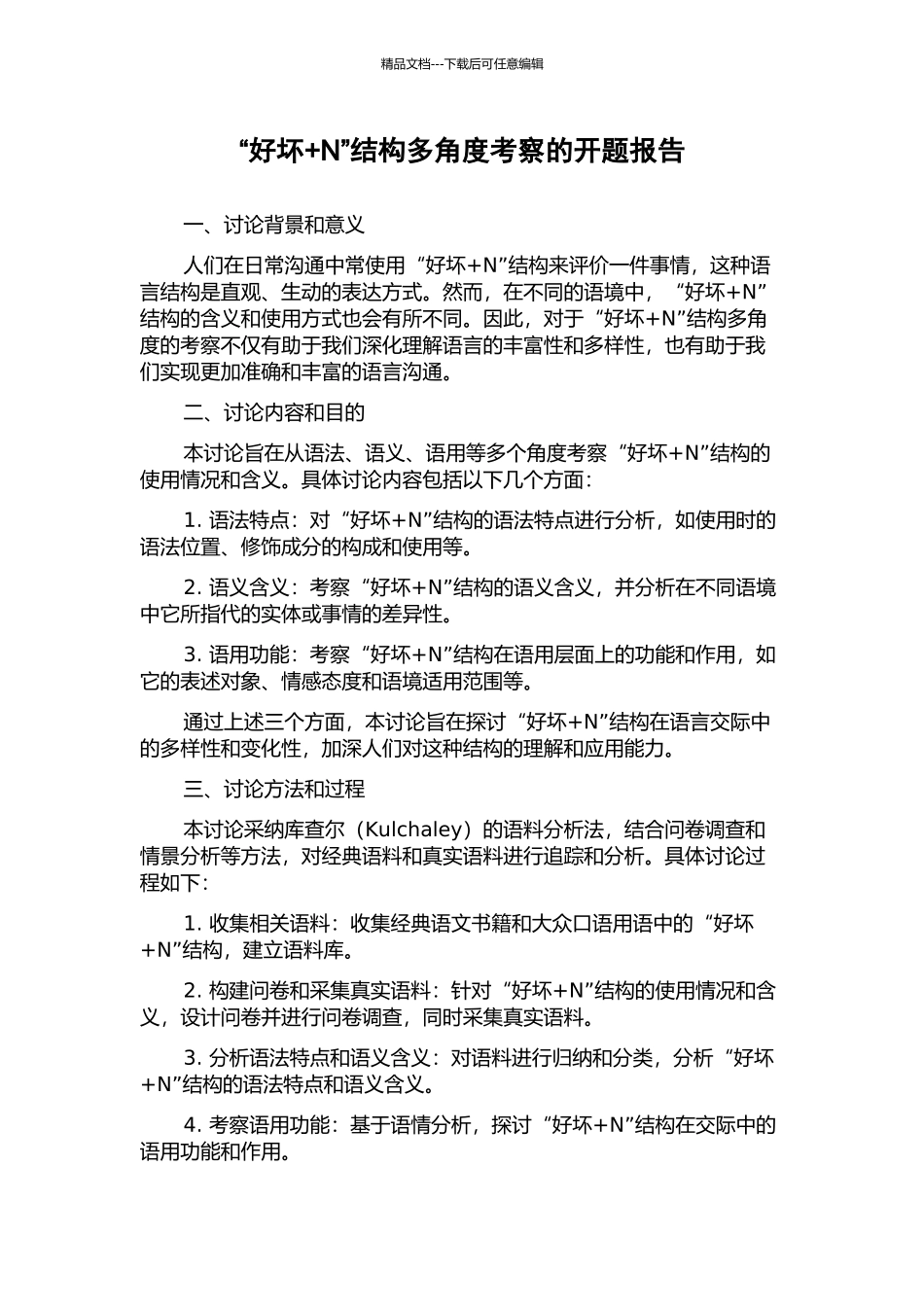 “好坏+N”结构多角度考察的开题报告_第1页
