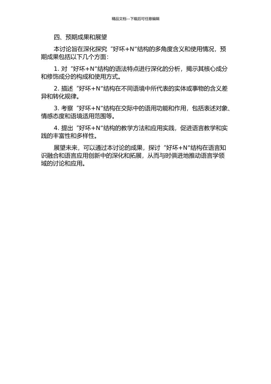 “好坏+N”结构多角度考察的开题报告_第2页