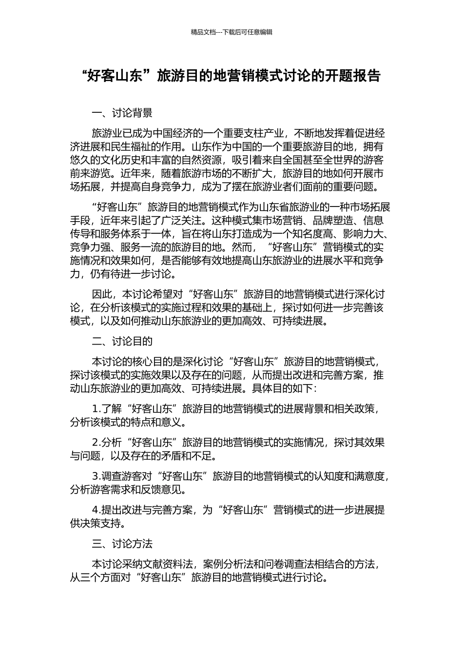 “好客山东”旅游目的地营销模式研究的开题报告_第1页