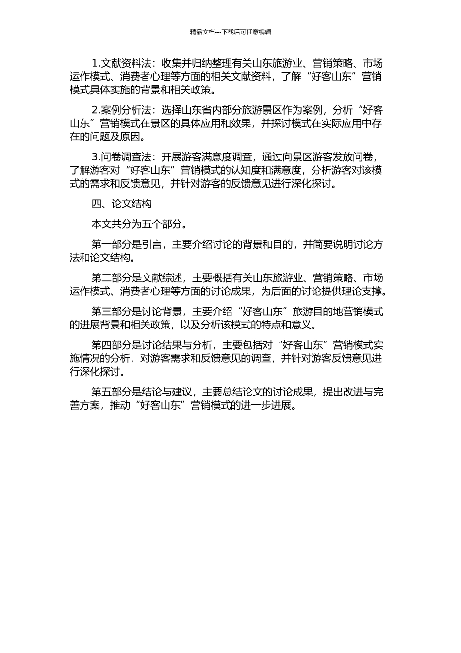 “好客山东”旅游目的地营销模式研究的开题报告_第2页