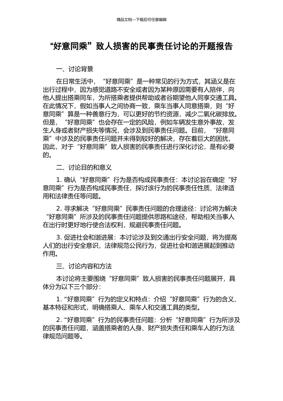 “好意同乘”致人损害的民事责任研究的开题报告_第1页
