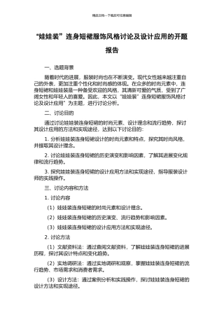 “娃娃装”连身短裙服饰风格研究及设计应用的开题报告