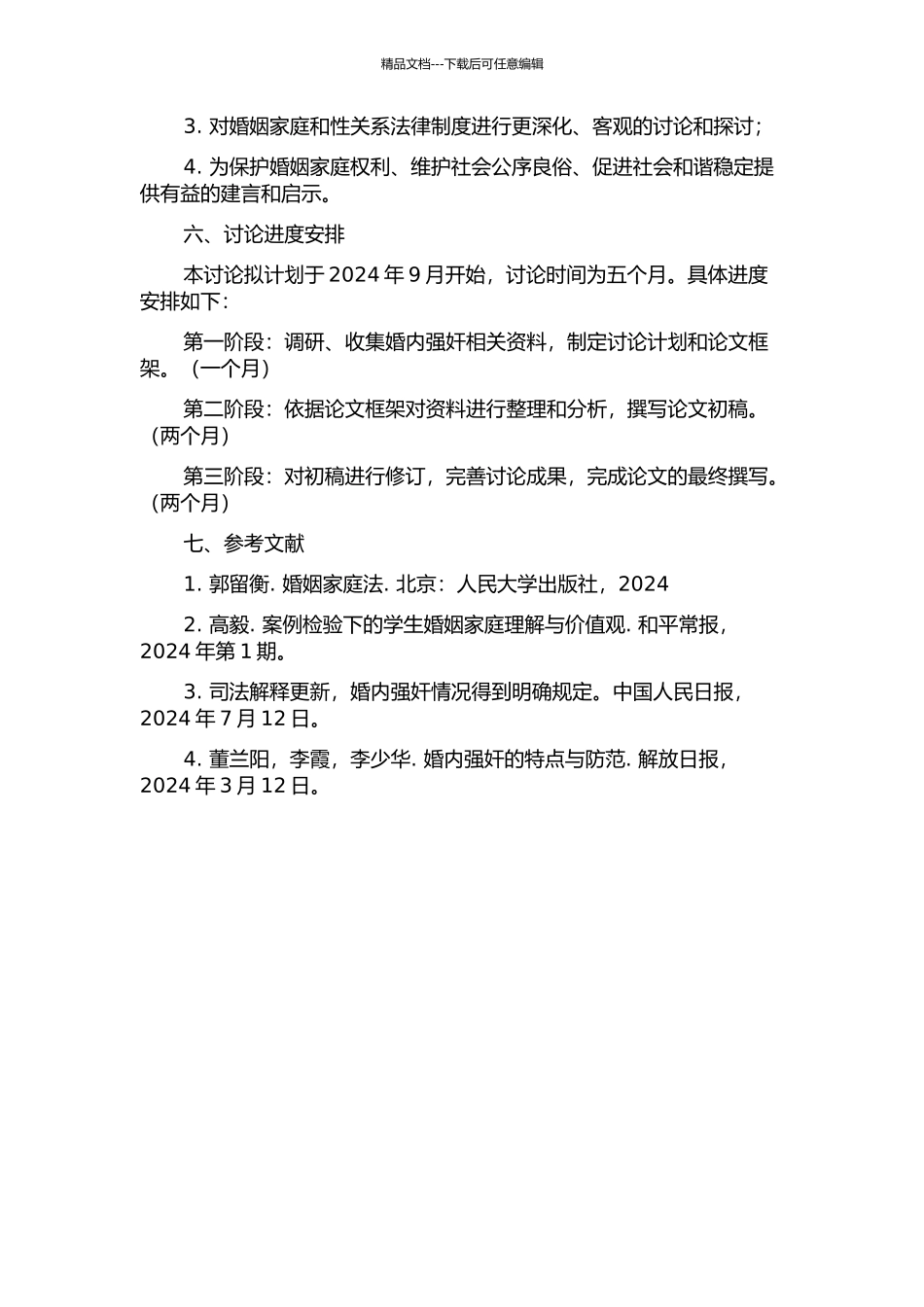 “婚内强奸”的刑法研究的开题报告_第2页