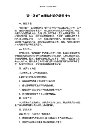 “婚内强奸”的刑法研究的开题报告