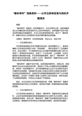 “媒体审判”现象探析——以邓玉娇刺官案为例的开题报告
