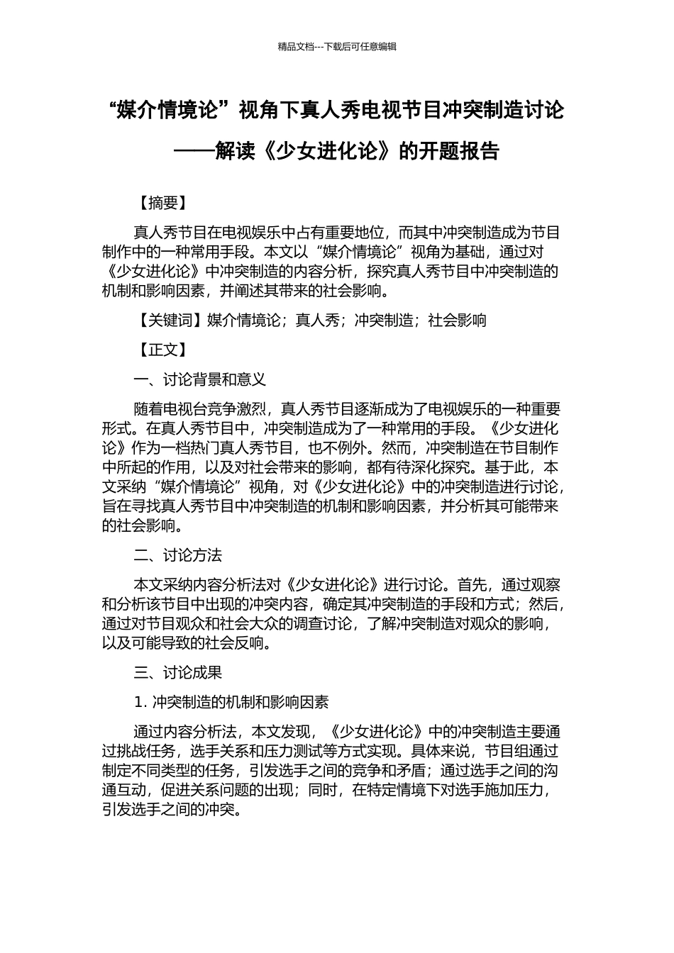 “媒介情境论”视角下真人秀电视节目冲突制造研究——解读《少女进化论》的开题报告_第1页