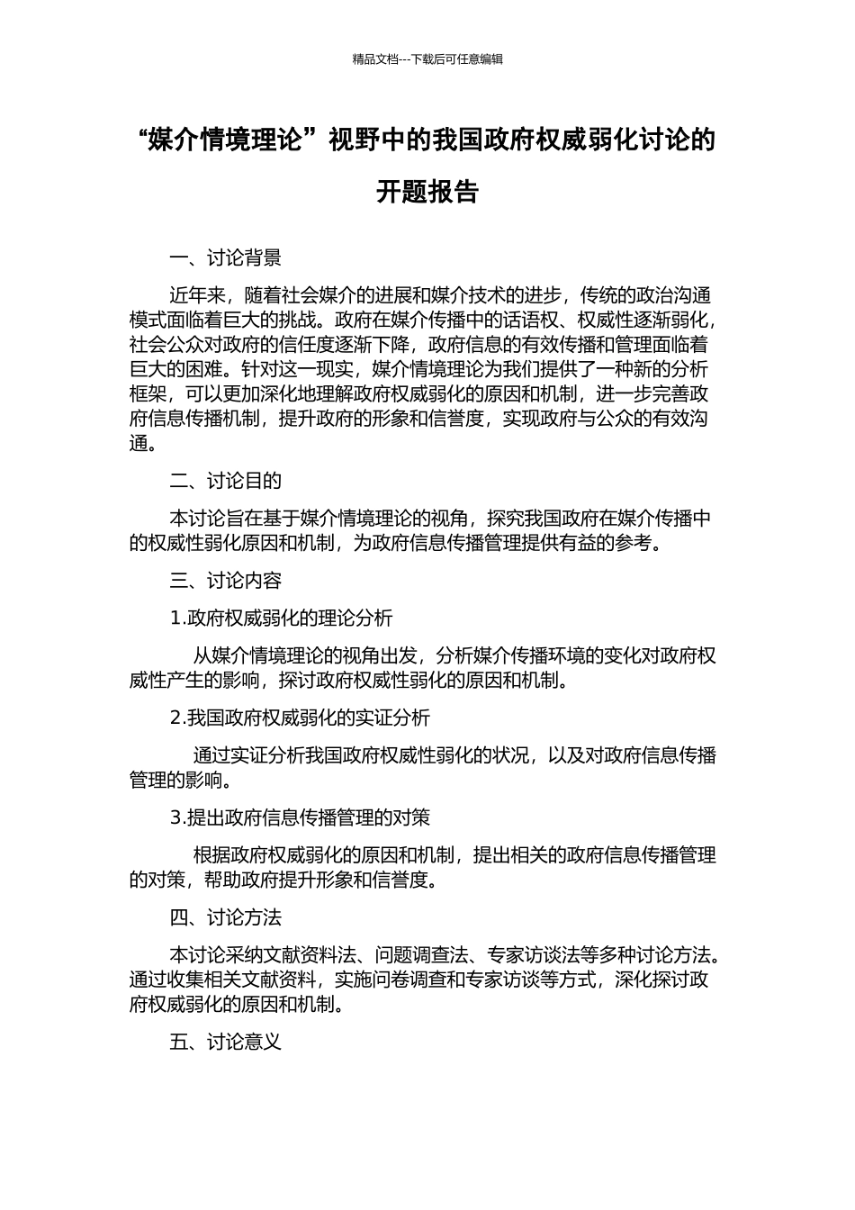 “媒介情境理论”视野中的我国政府权威弱化研究的开题报告_第1页