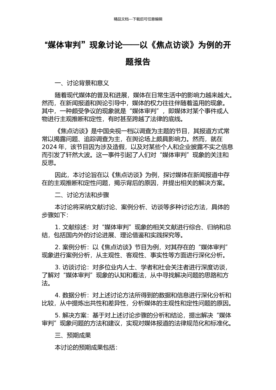 “媒体审判”现象研究——以《焦点访谈》为例的开题报告_第1页