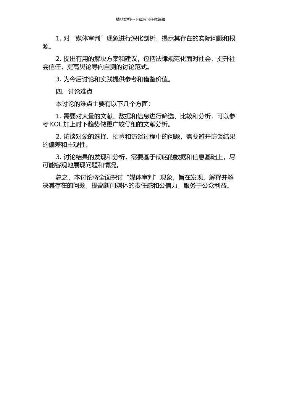 “媒体审判”现象研究——以《焦点访谈》为例的开题报告_第2页