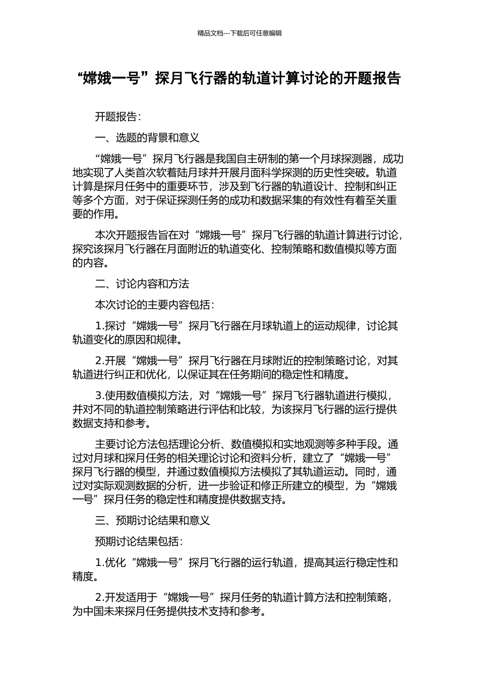 “嫦娥一号”探月飞行器的轨道计算研究的开题报告_第1页