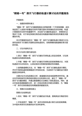 “嫦娥一号”探月飞行器的轨道计算研究的开题报告