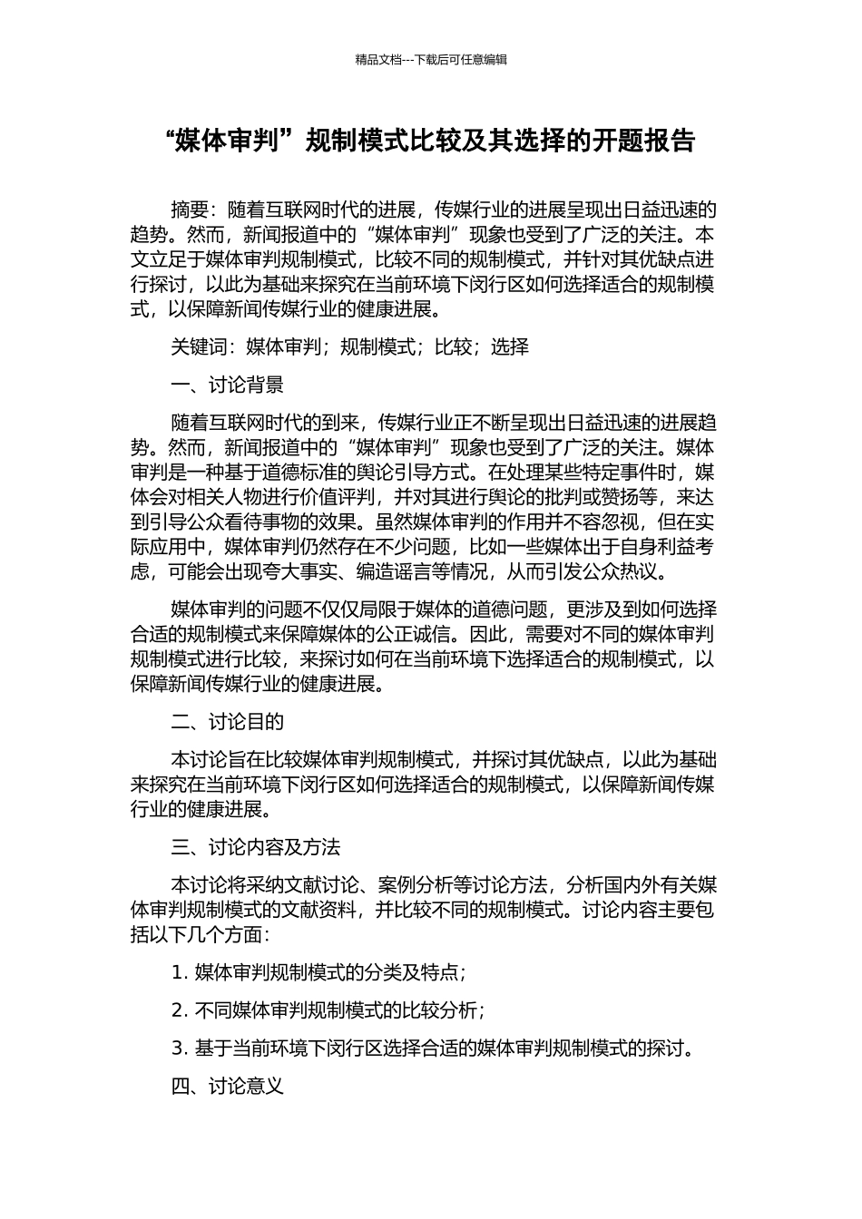 “媒体审判”规制模式比较及其选择的开题报告_第1页