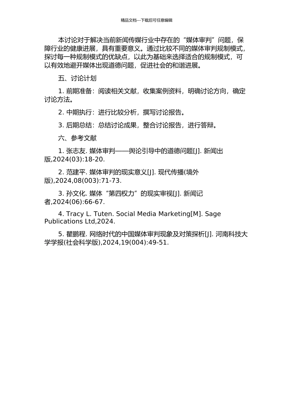 “媒体审判”规制模式比较及其选择的开题报告_第2页