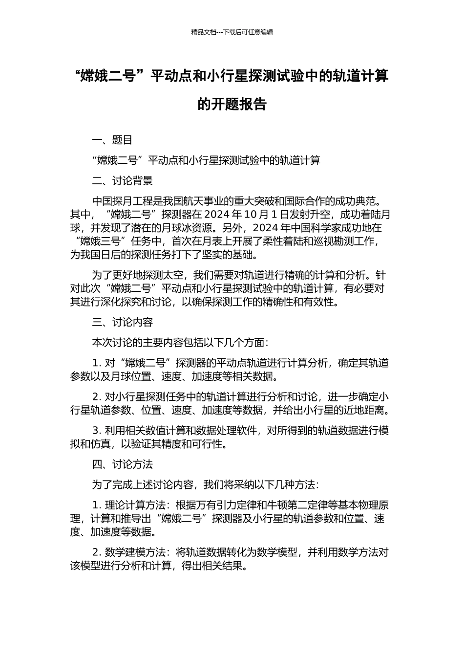 “嫦娥二号”平动点和小行星探测试验中的轨道计算的开题报告_第1页