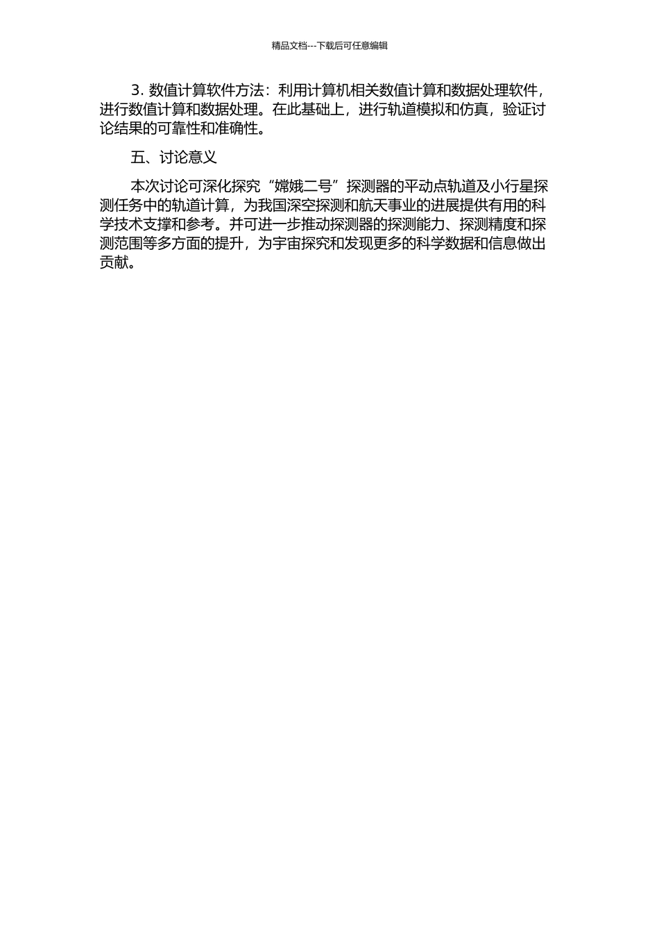 “嫦娥二号”平动点和小行星探测试验中的轨道计算的开题报告_第2页