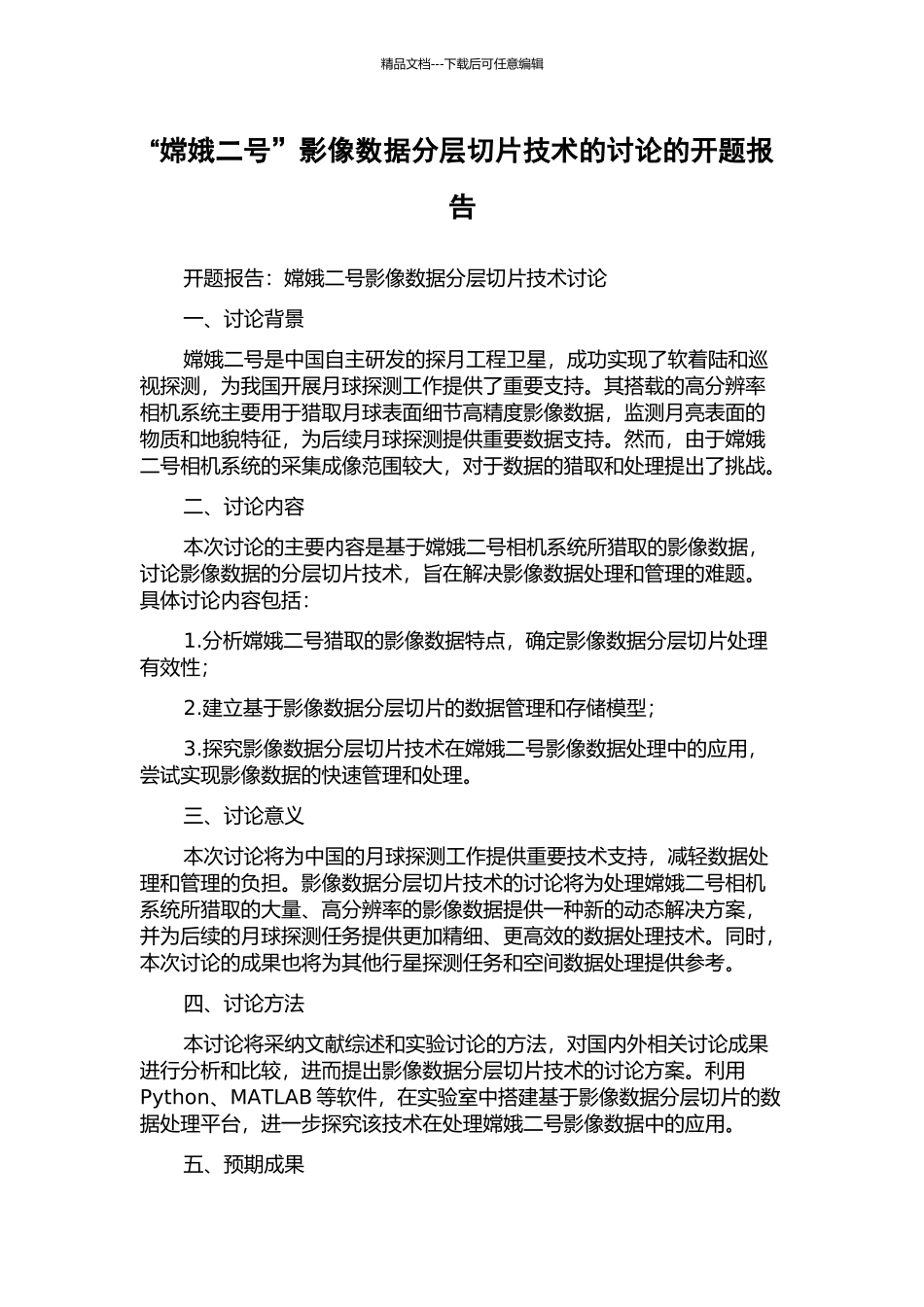 “嫦娥二号”影像数据分层切片技术的研究的开题报告_第1页
