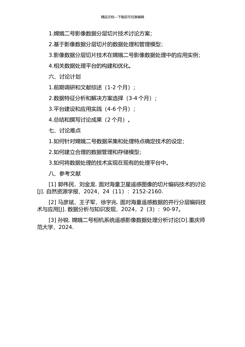 “嫦娥二号”影像数据分层切片技术的研究的开题报告_第2页