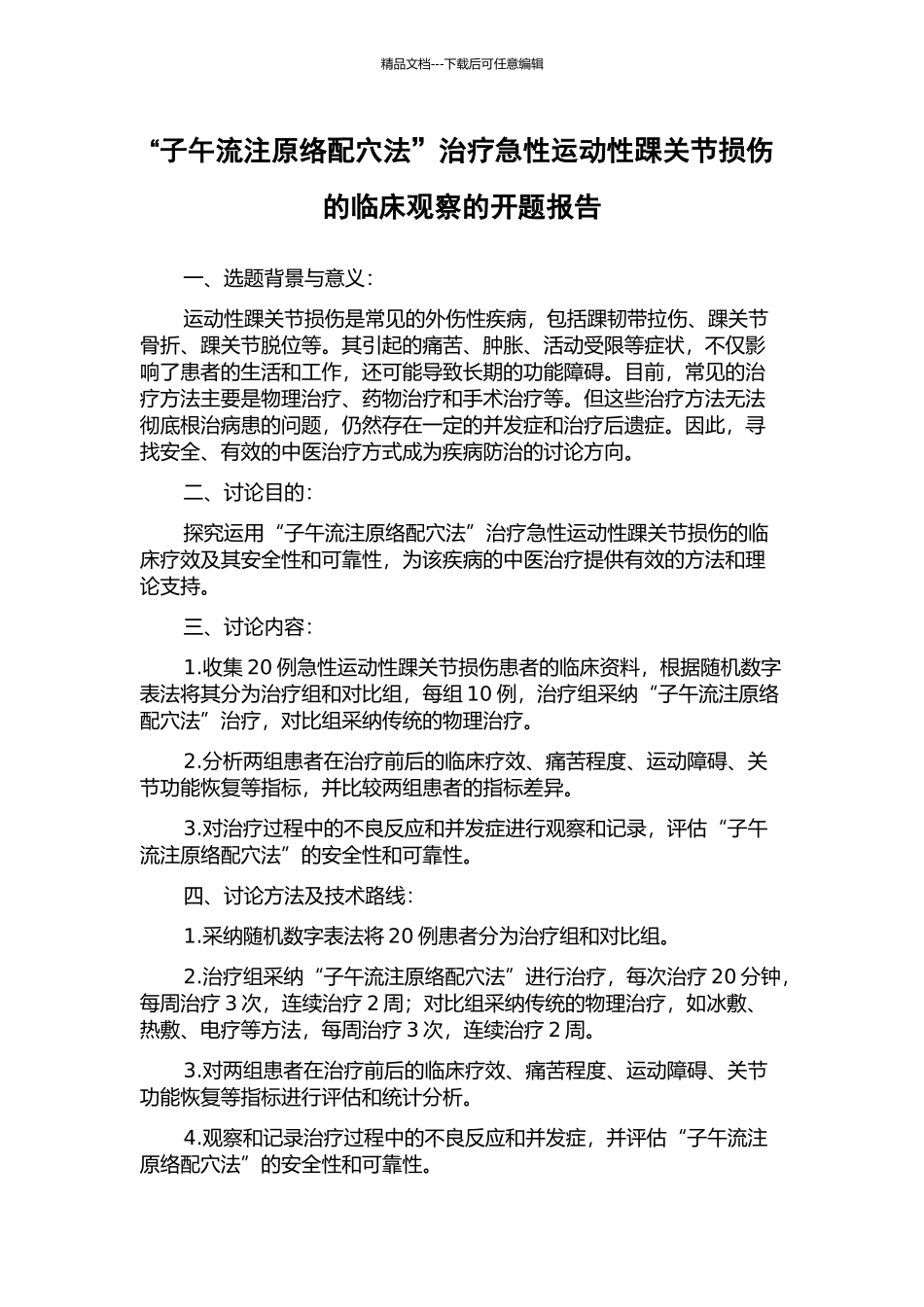 “子午流注原络配穴法”治疗急性运动性踝关节损伤的临床观察的开题报告_第1页
