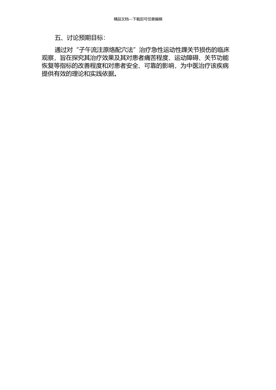 “子午流注原络配穴法”治疗急性运动性踝关节损伤的临床观察的开题报告_第2页