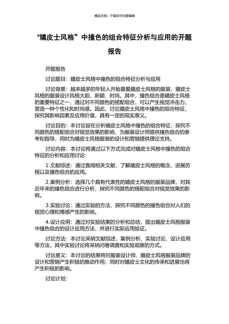 “嬉皮士风格”中撞色的组合特征分析与应用的开题报告_第1页