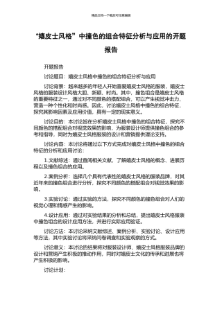 “嬉皮士风格”中撞色的组合特征分析与应用的开题报告