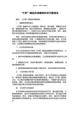 “子君”唱段的演唱探析的开题报告