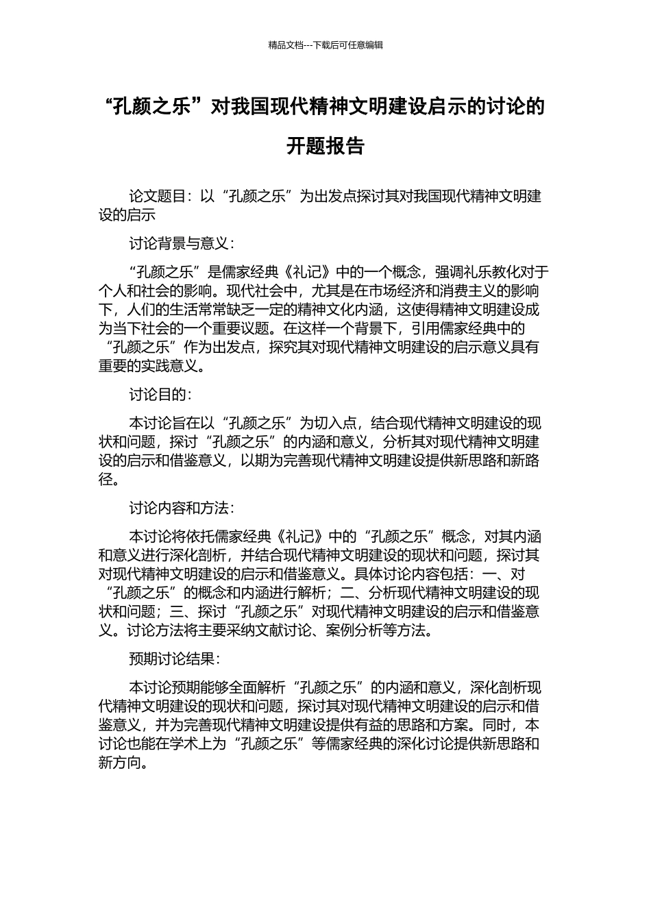 “孔颜之乐”对我国现代精神文明建设启示的研究的开题报告_第1页