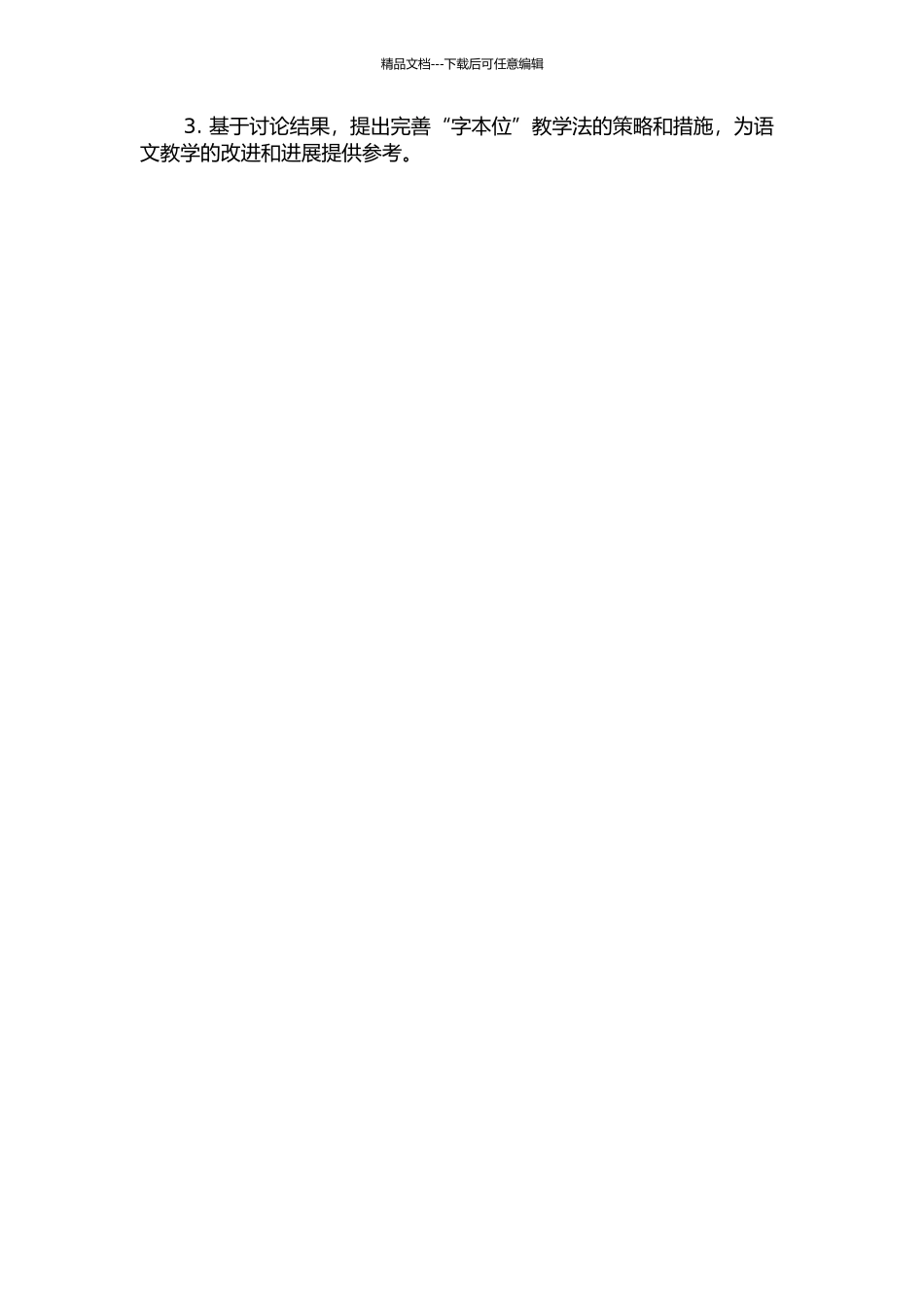 “字本位”在语文教学中的应用的开题报告_第2页